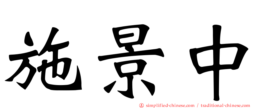 施景中