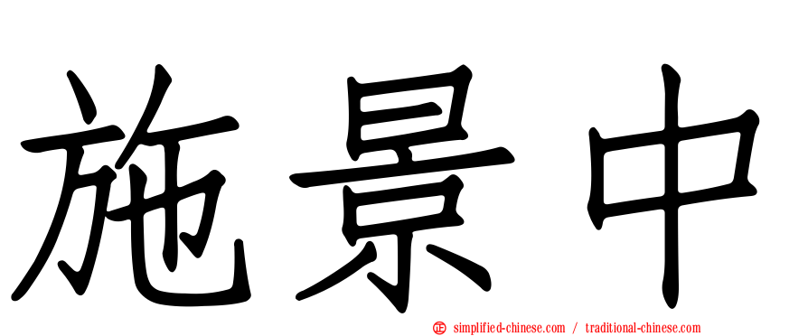 施景中