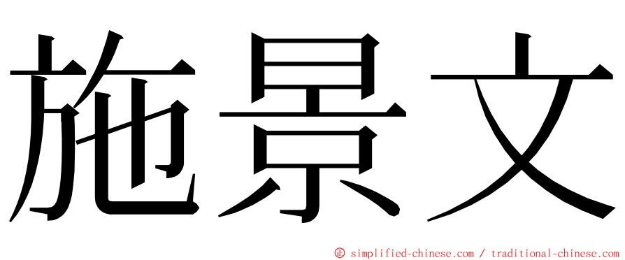 施景文 ming font