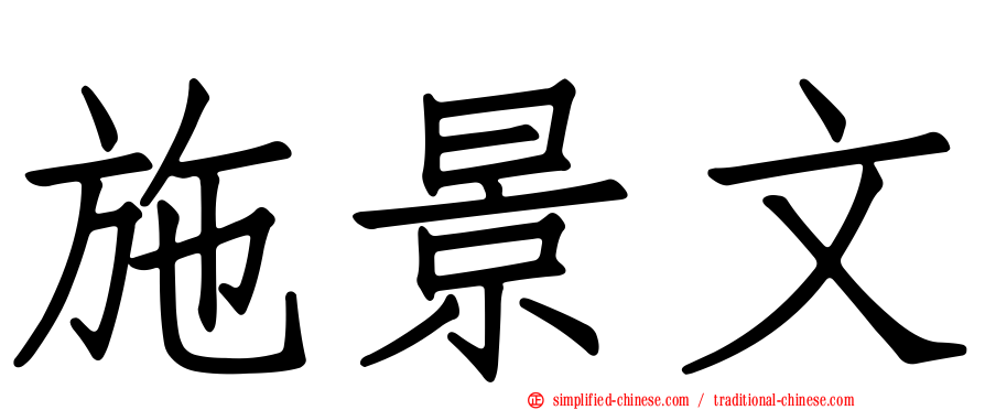 施景文