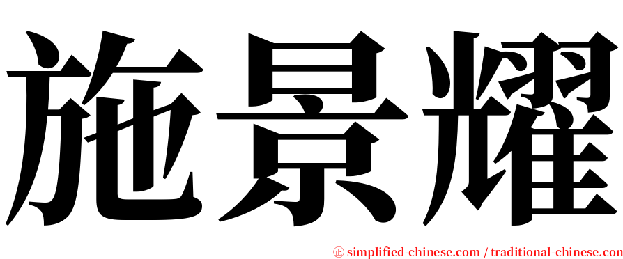 施景耀 serif font