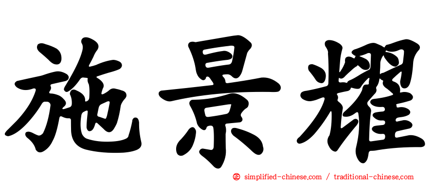施景耀