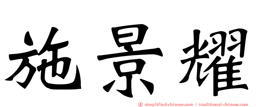 施景耀