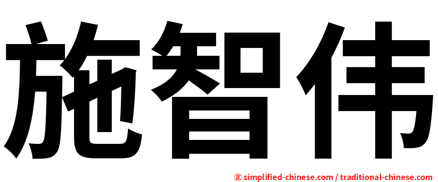 施智伟