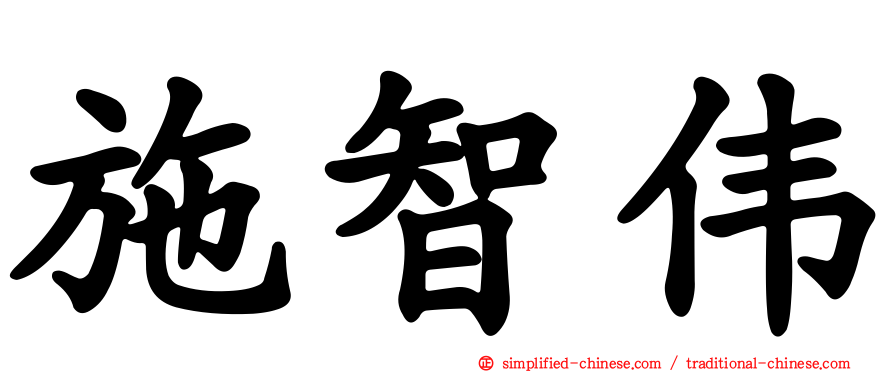 施智伟