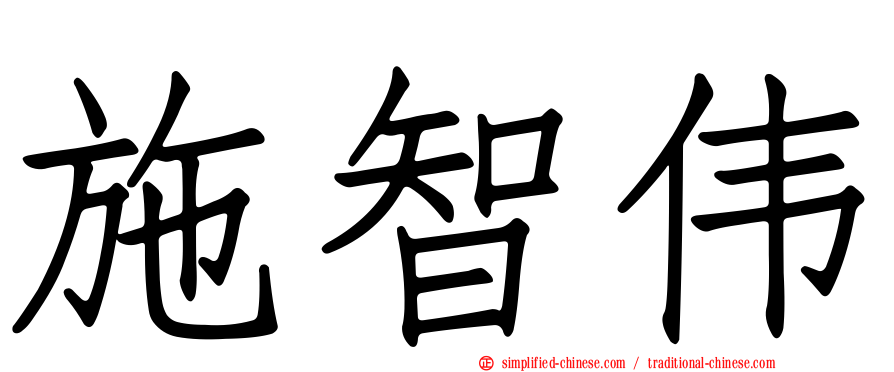 施智伟