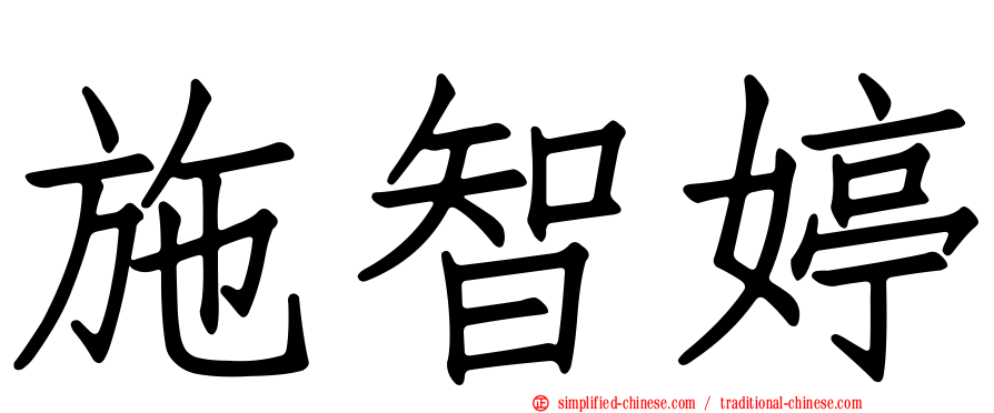 施智婷