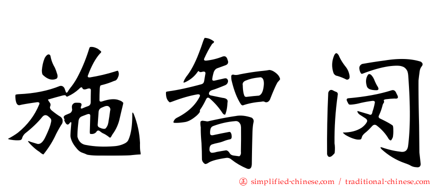 施智闵
