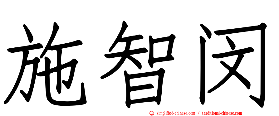 施智闵