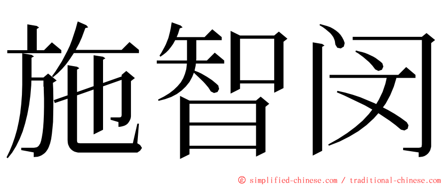 施智闵 ming font