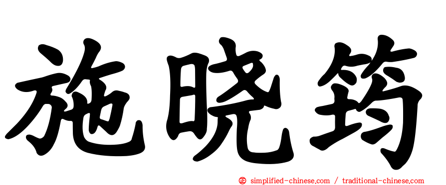 施晓筠