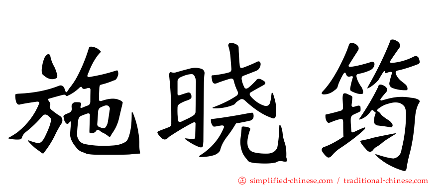 施晓筠