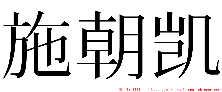 施朝凯 ming font