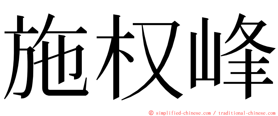施权峰 ming font