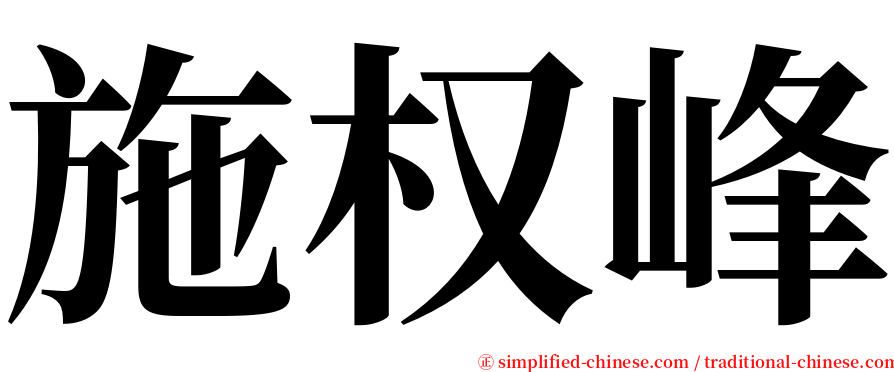 施权峰 serif font