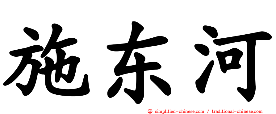 施东河