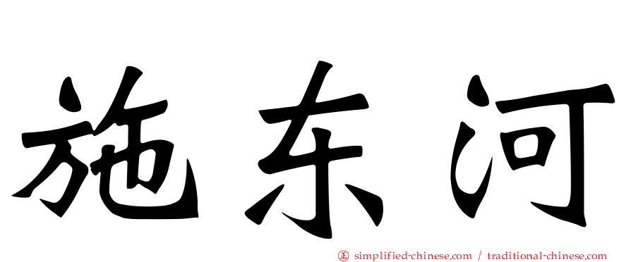 施东河