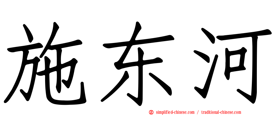 施东河