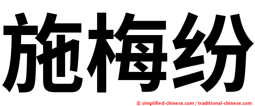 施梅纷