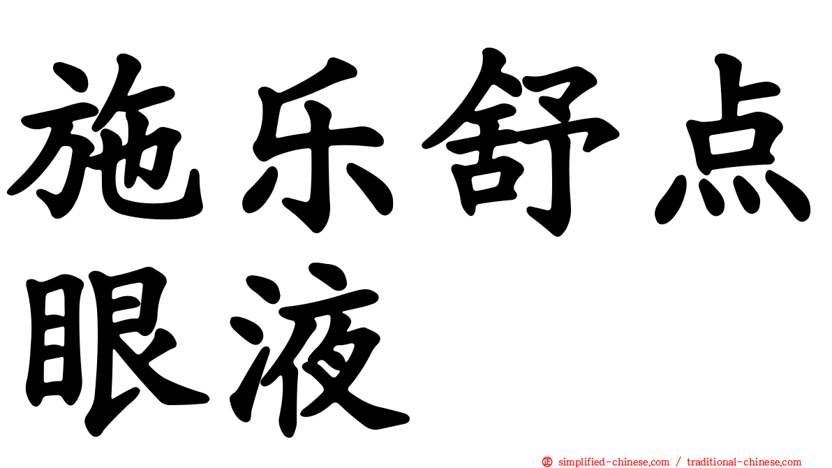 施乐舒点眼液