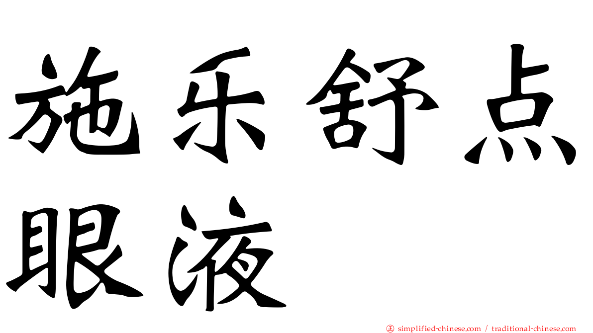 施乐舒点眼液