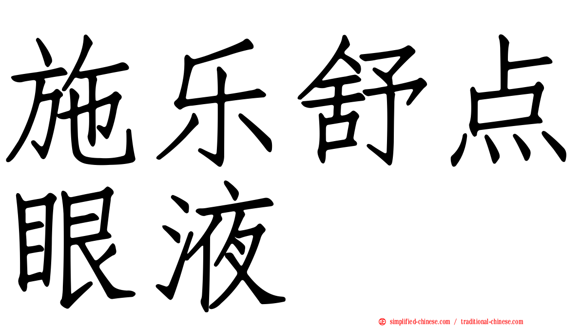 施乐舒点眼液