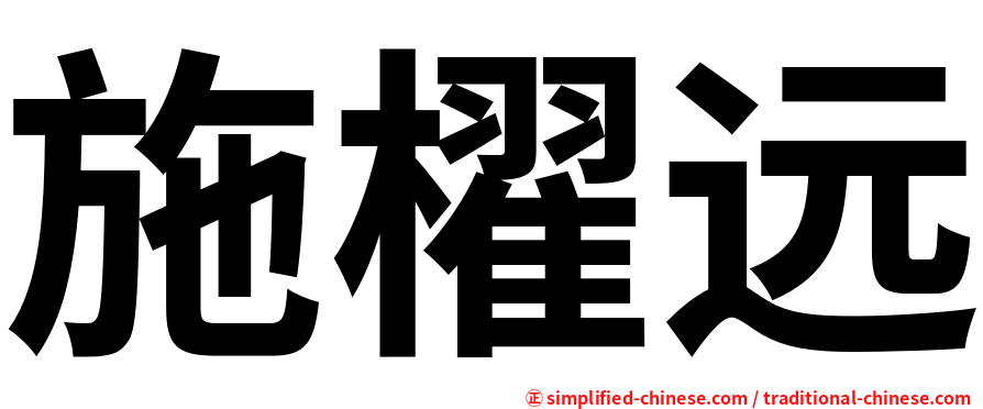 施櫂远