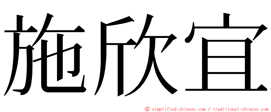 施欣宜 ming font