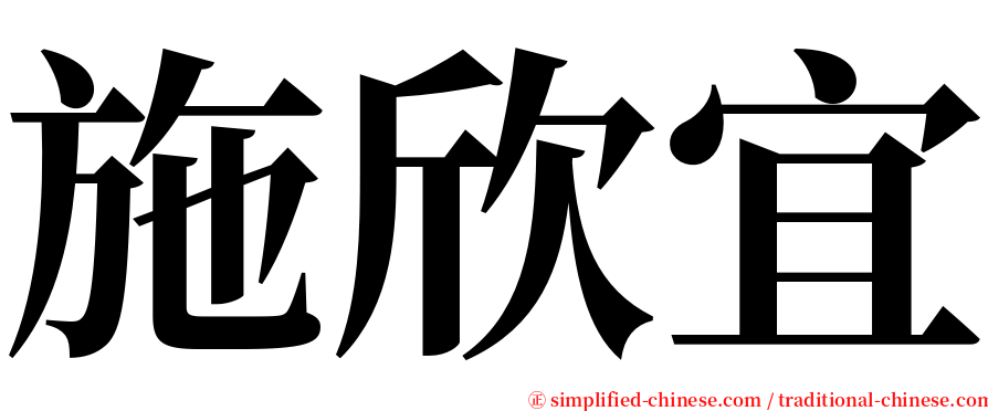 施欣宜 serif font