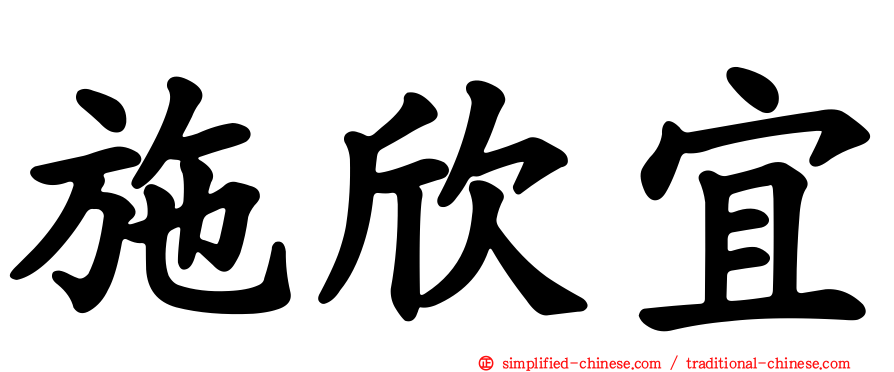 施欣宜