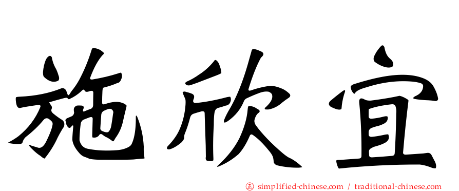 施欣宜