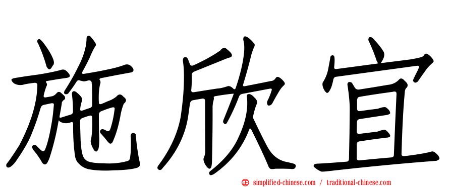 施欣宜