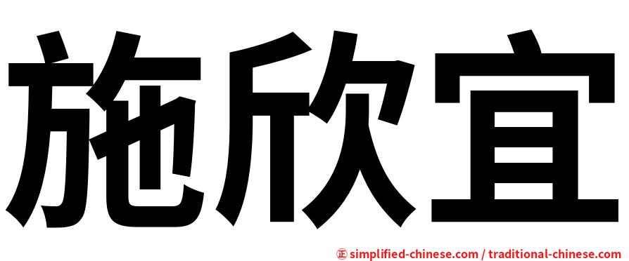 施欣宜