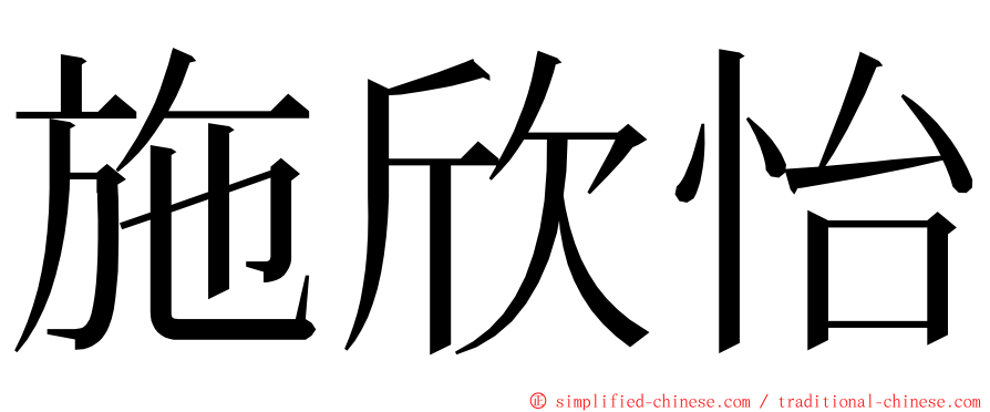 施欣怡 ming font