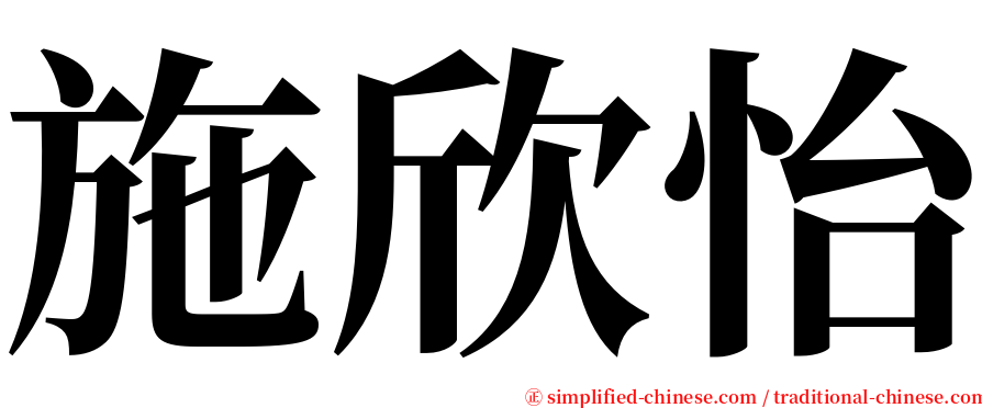 施欣怡 serif font