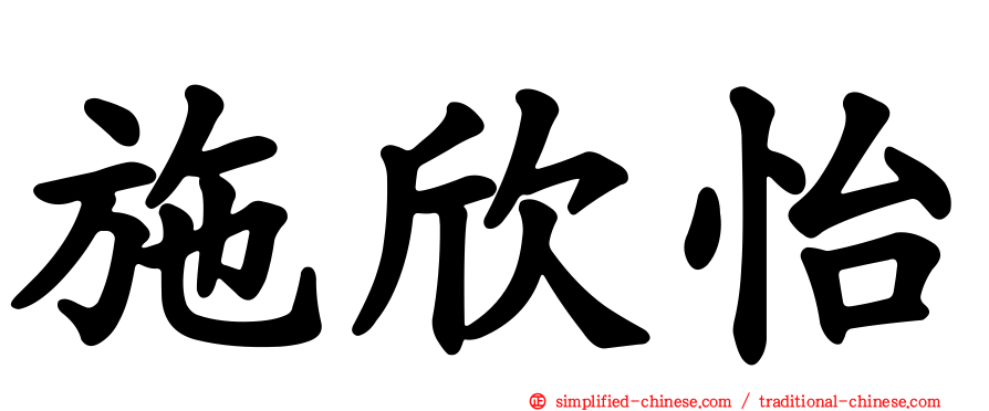 施欣怡