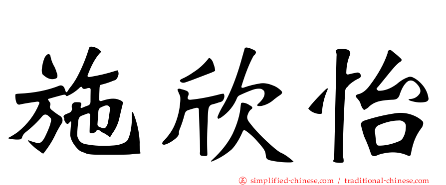 施欣怡