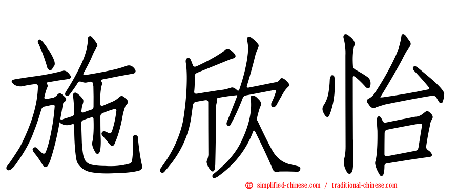 施欣怡