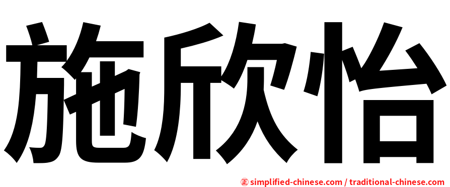 施欣怡