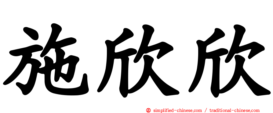 施欣欣