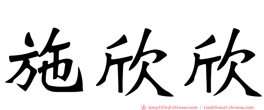 施欣欣