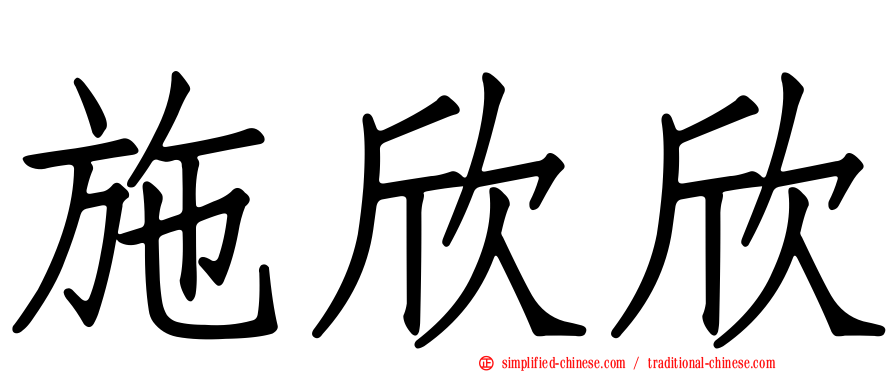 施欣欣