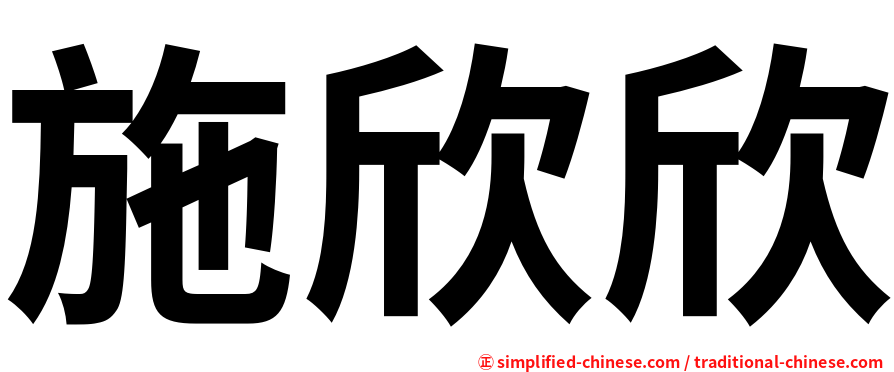 施欣欣