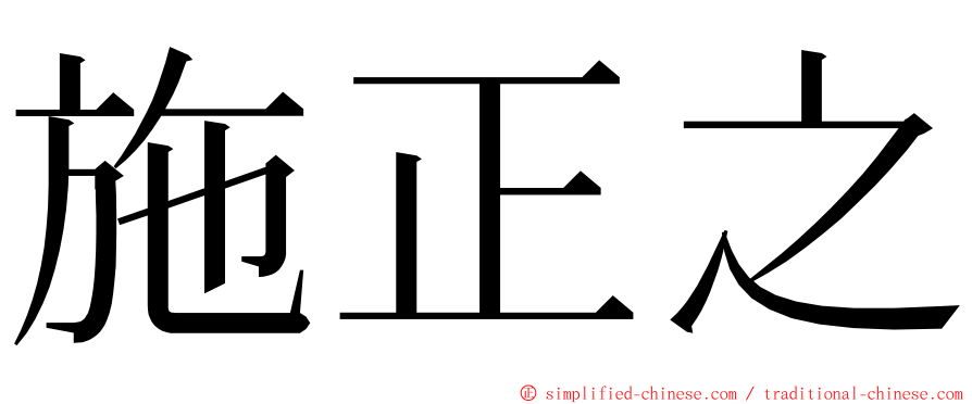 施正之 ming font