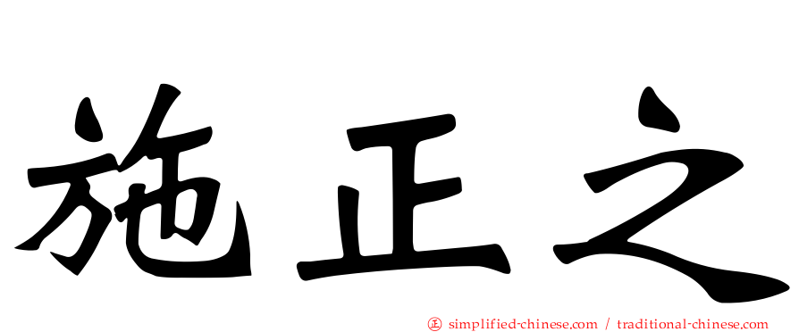 施正之