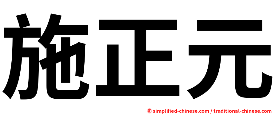 施正元