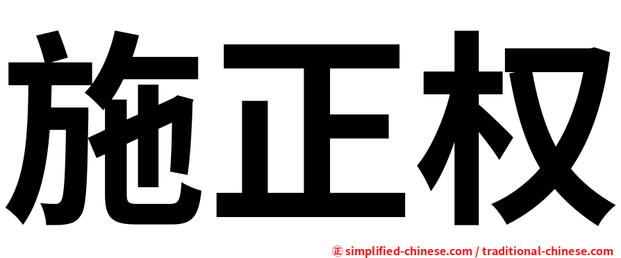 施正权