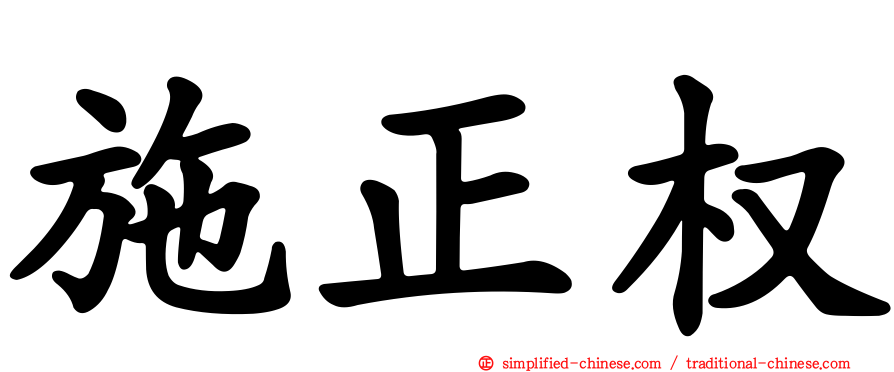 施正权