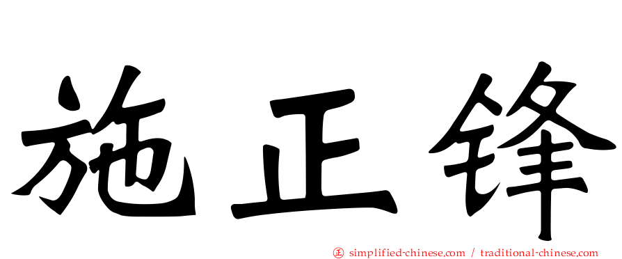 施正锋