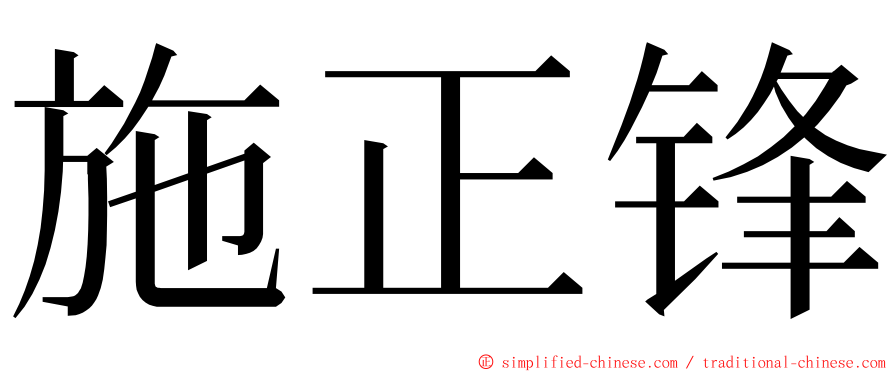 施正锋 ming font